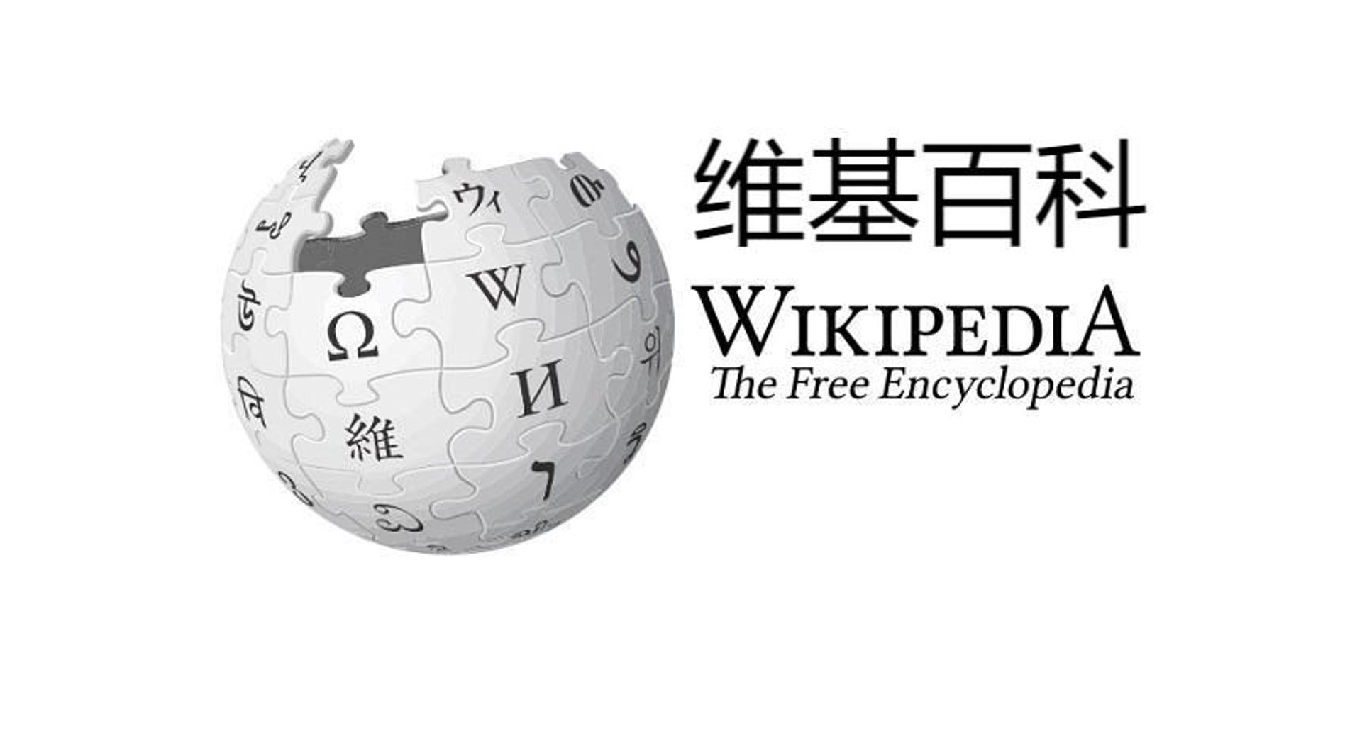 维基百科